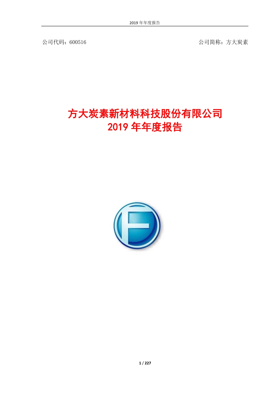 600516_2019_方大炭素_2019年年度报告（修订稿）_2020-06-03.pdf_第1页