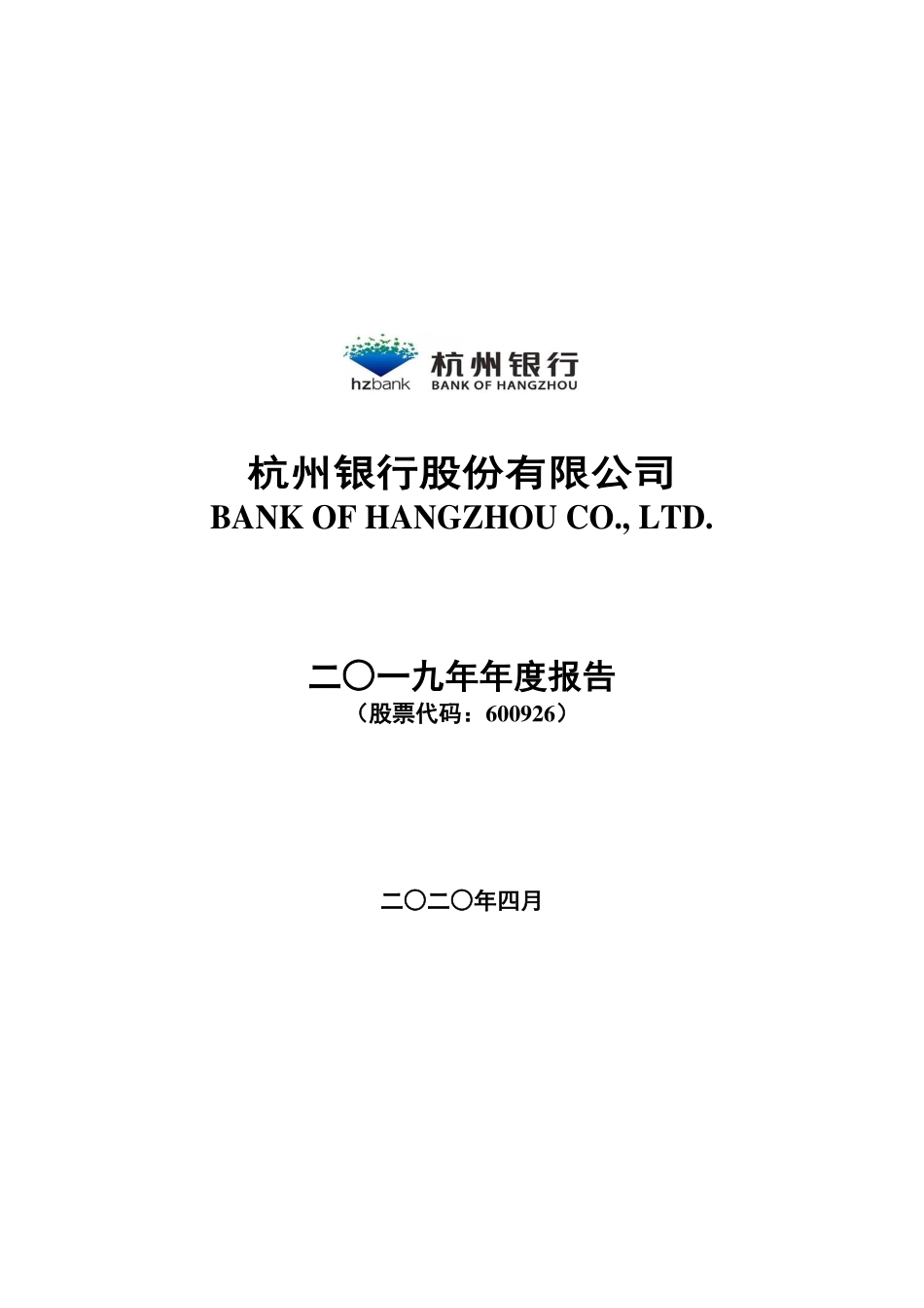 600926_2019_杭州银行_2019年年度报告_2020-04-29.pdf_第1页