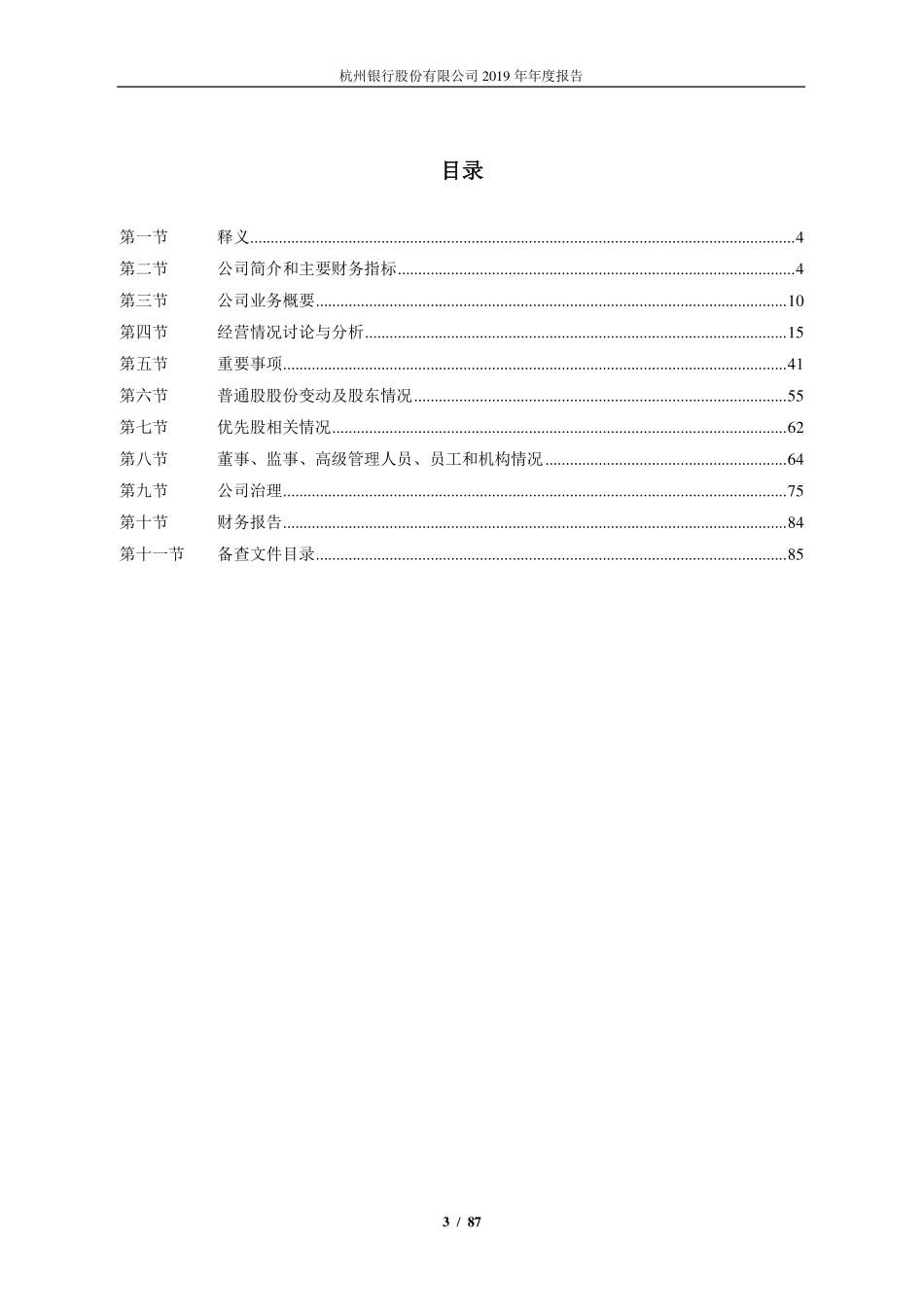 600926_2019_杭州银行_2019年年度报告_2020-04-29.pdf_第3页
