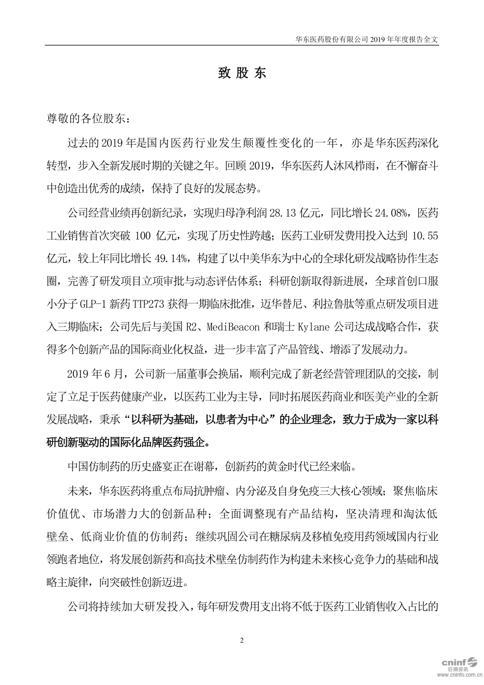 000963_2019_华东医药_2019年年度报告_2020-04-27.pdf_第2页