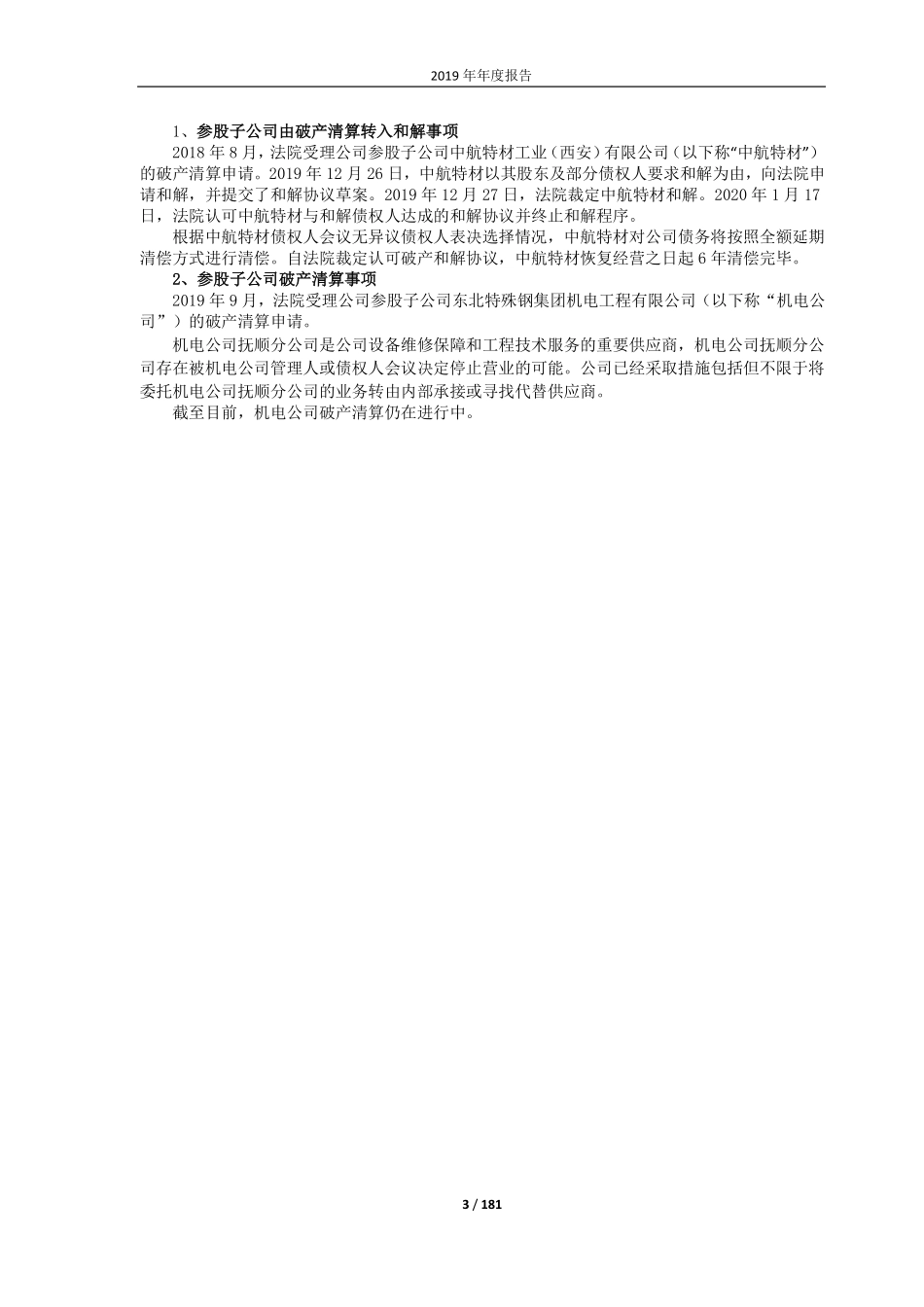 600399_2019_ST抚钢_2019年年度报告（修订稿）_2020-03-31.pdf_第3页