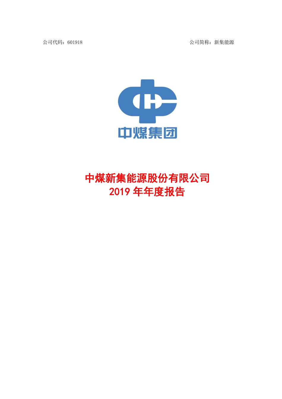 601918_2019_新集能源_2019年年度报告_2020-04-29.pdf_第1页