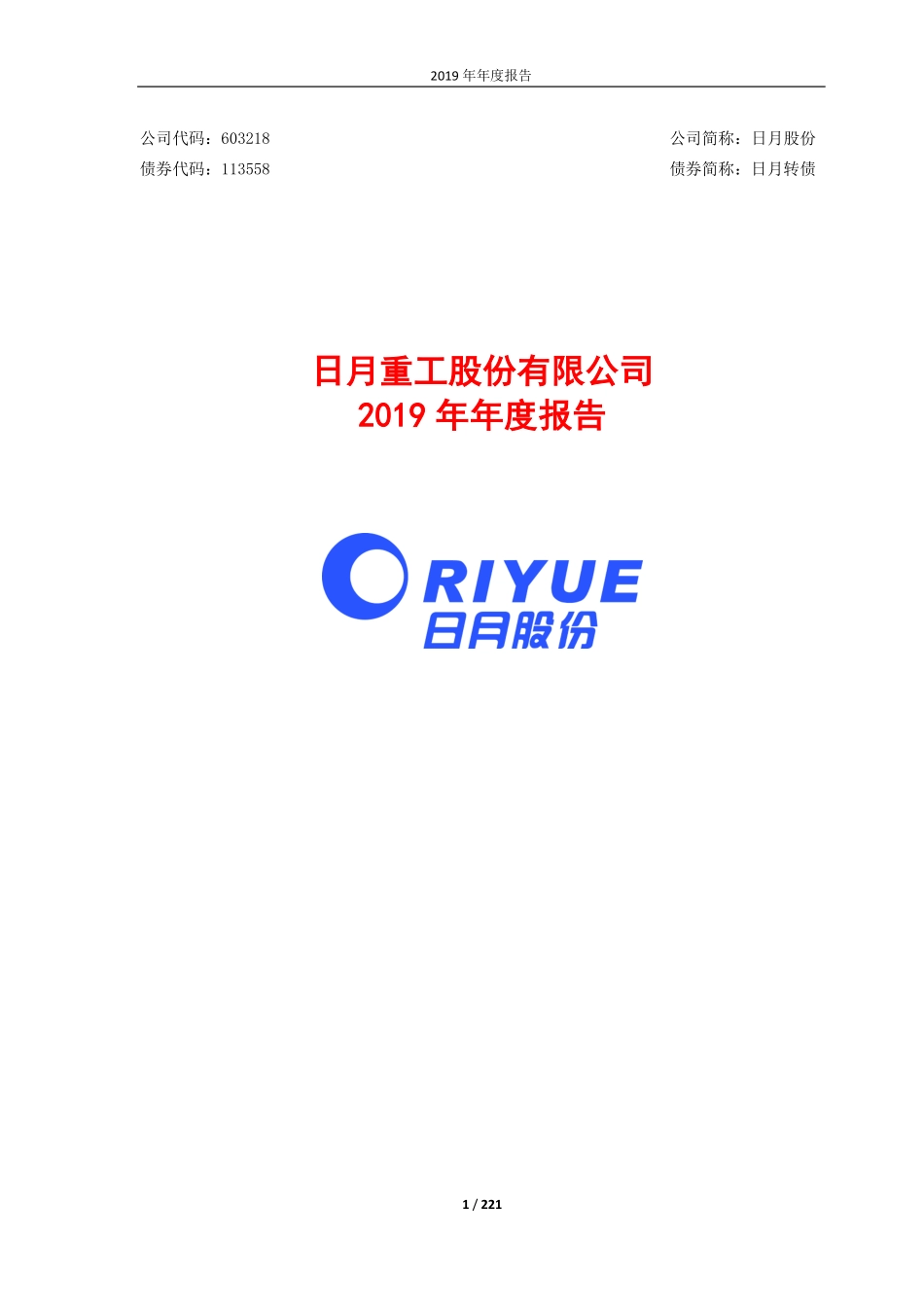 603218_2019_日月股份_2019年年度报告_2020-04-22.pdf_第1页