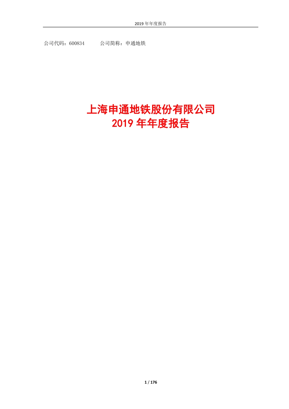 600834_2019_申通地铁_2019年年度报告_2020-04-17.pdf_第1页