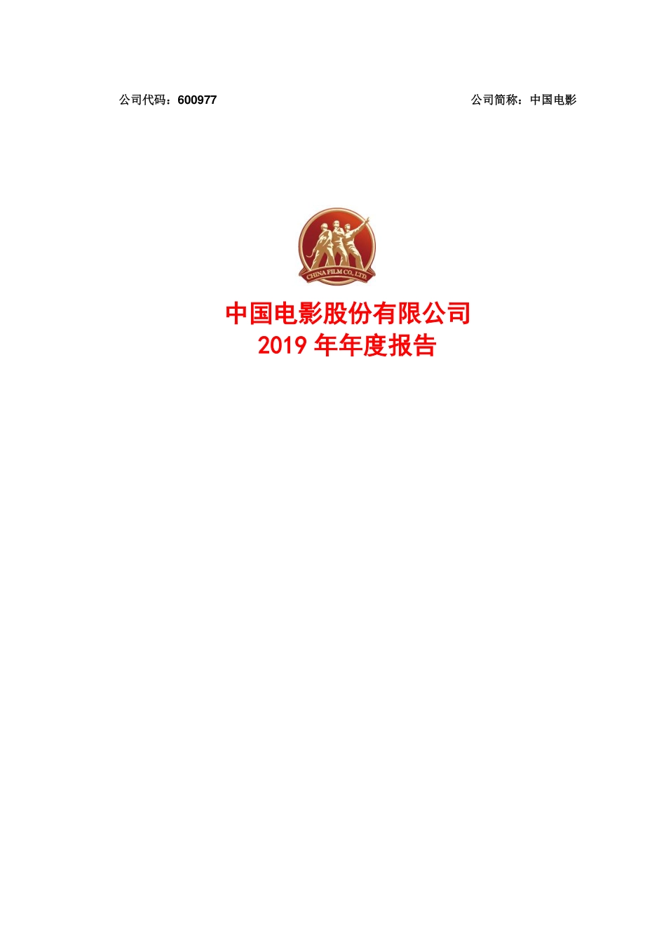 600977_2019_中国电影_2019年年度报告_2020-04-24.pdf_第1页