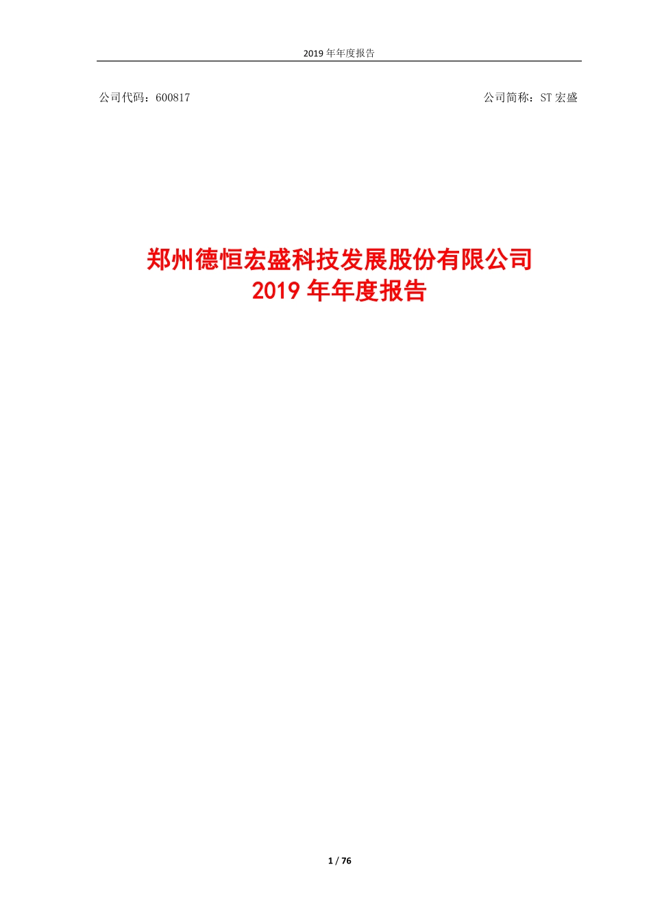 600817_2019_ST宏盛_2019年年度报告_2020-03-09.pdf_第1页