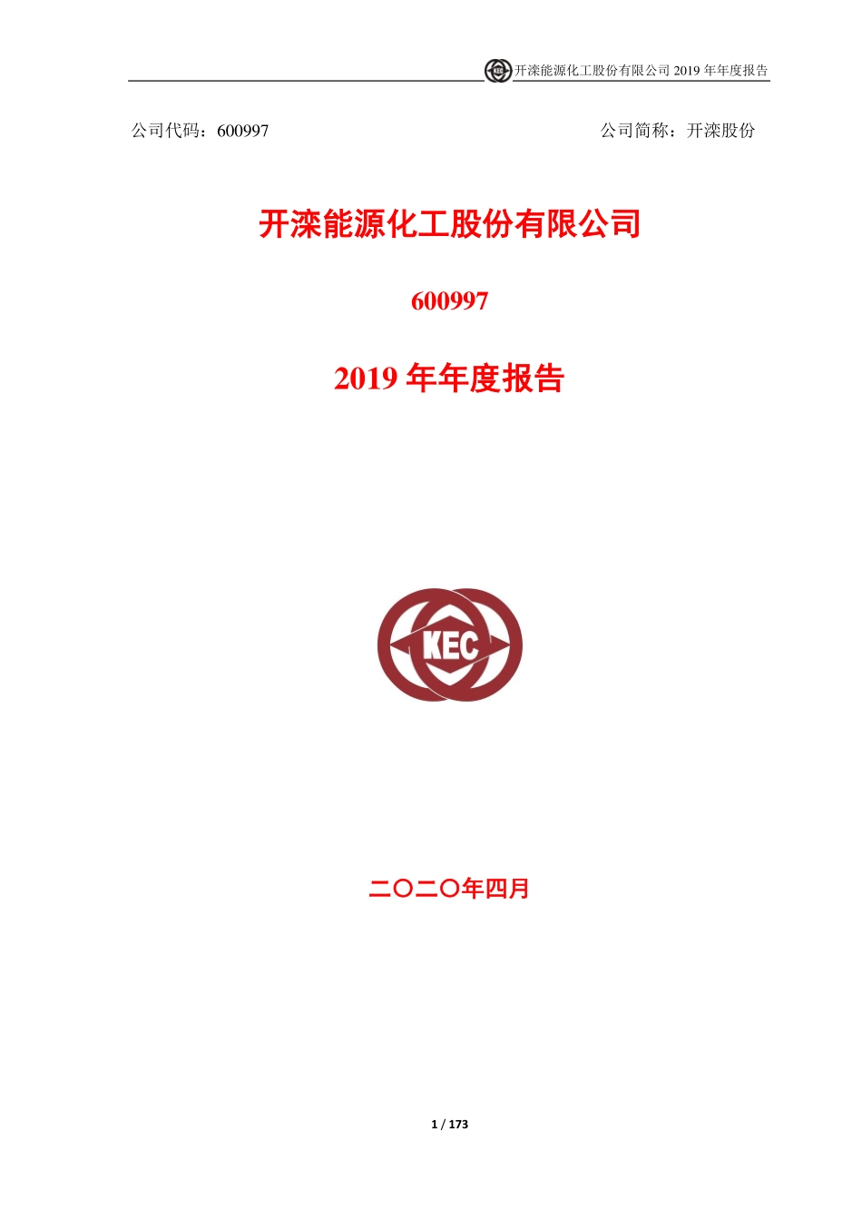 600997_2019_开滦股份_2019年年度报告_2020-04-09.pdf_第1页