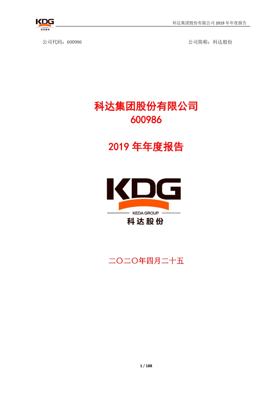 600986_2019_科达股份_2019年年度报告_2020-04-24.pdf_第1页
