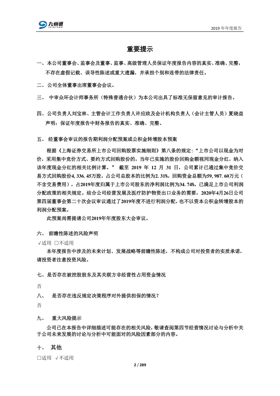 600998_2019_九州通_2019年年度报告_2020-04-27.pdf_第2页