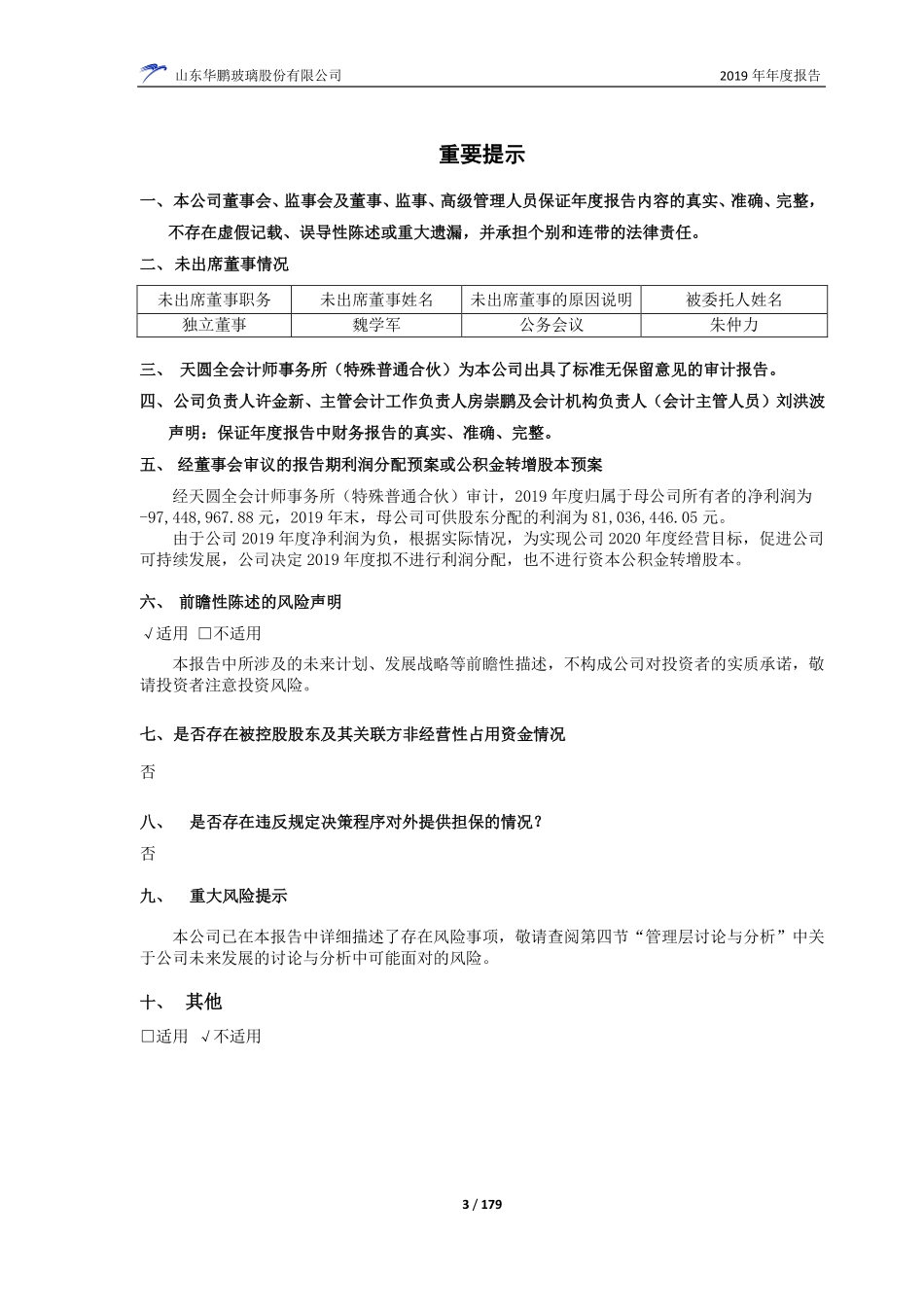 603021_2019_山东华鹏_2019年年度报告_2020-04-27.pdf_第3页