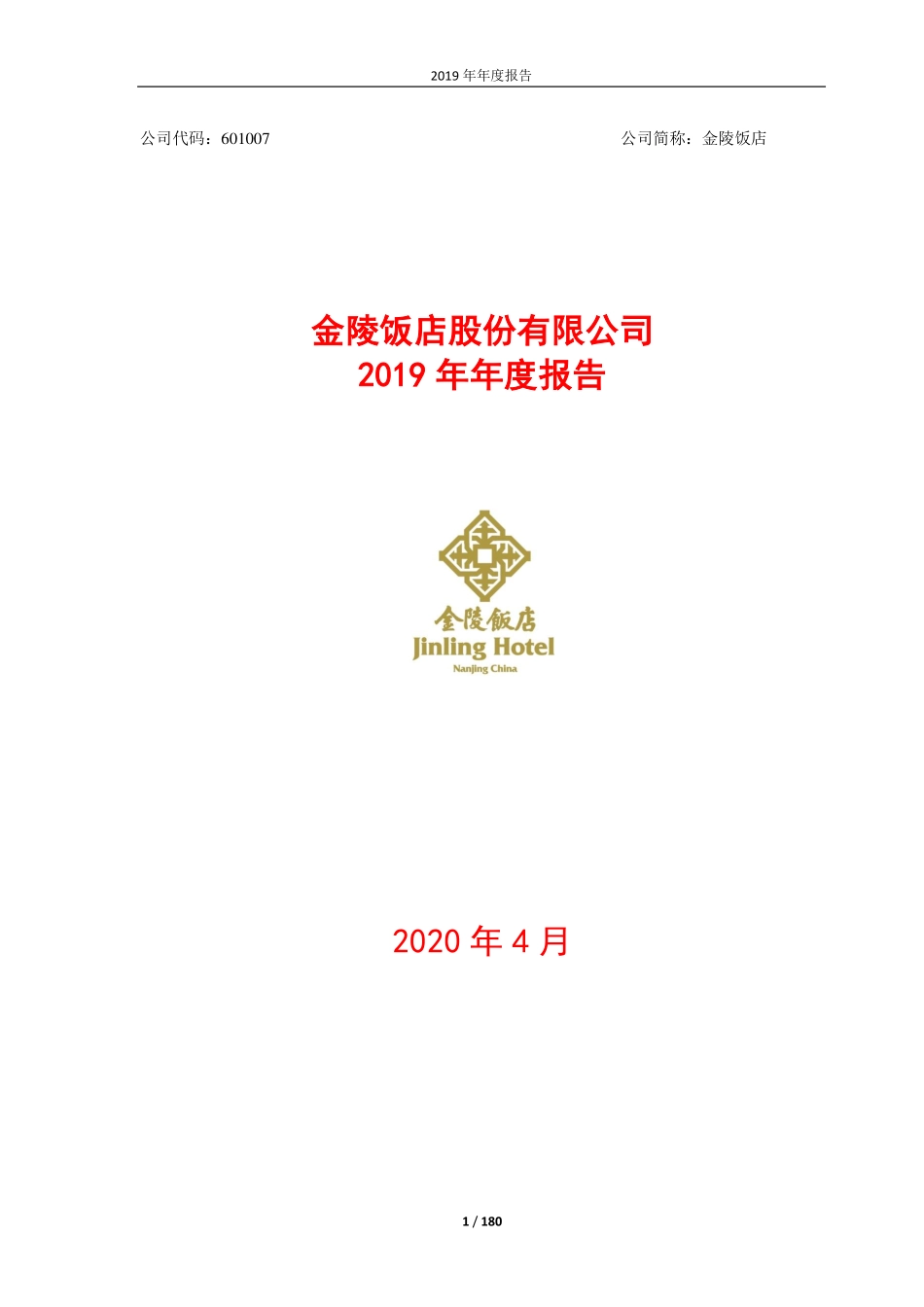 601007_2019_金陵饭店_2019年年度报告_2020-04-29.pdf_第1页