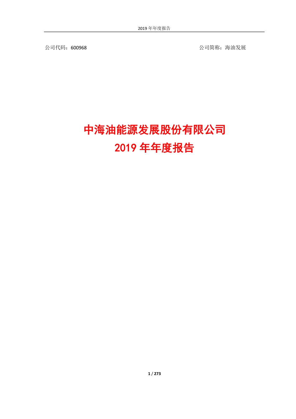 600968_2019_海油发展_2019年年度报告_2020-04-09.pdf_第1页