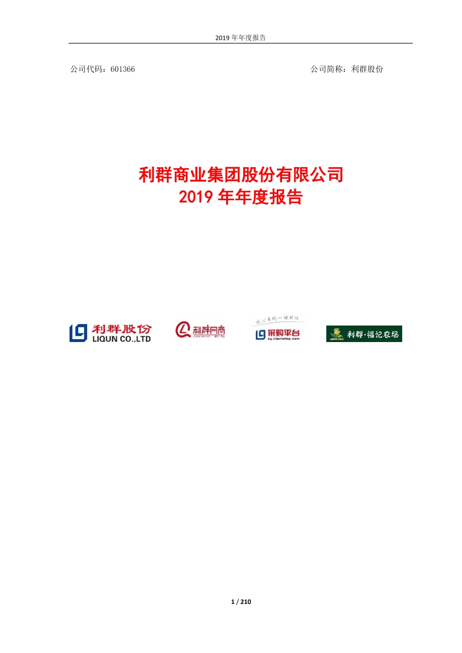 601366_2019_利群股份_2019年年度报告_2020-04-28.pdf_第1页