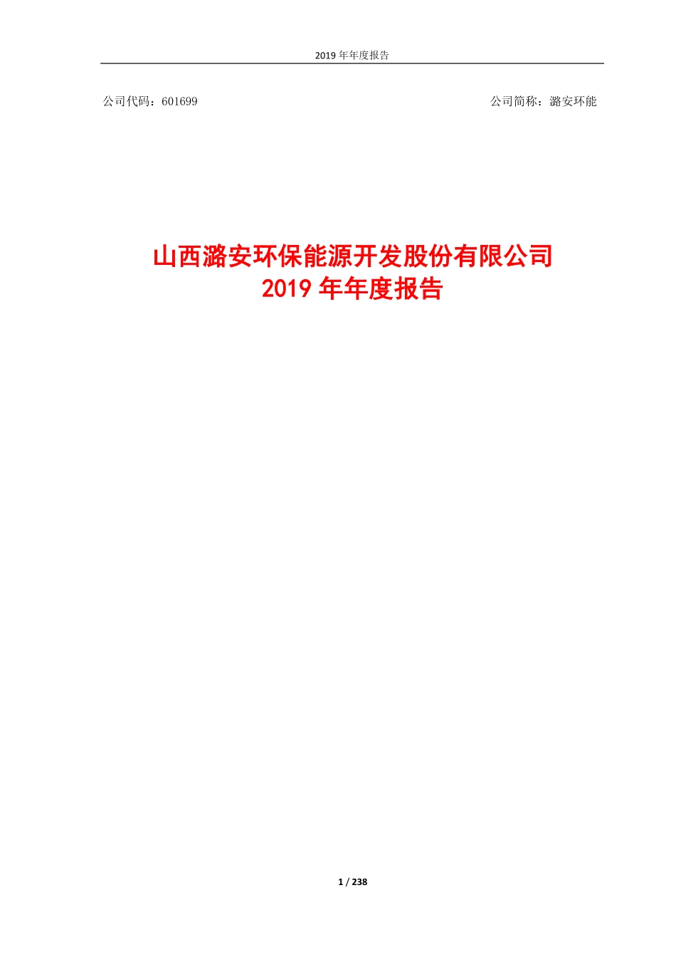 601699_2019_潞安环能_2019年年度报告_2020-04-29.pdf_第1页