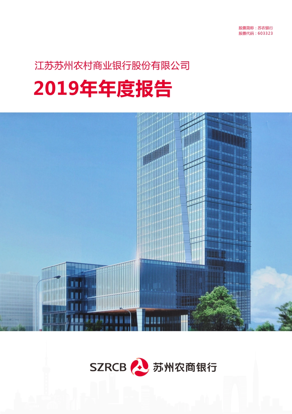 603323_2019_苏农银行_2019年年度报告_2020-04-23.pdf_第1页