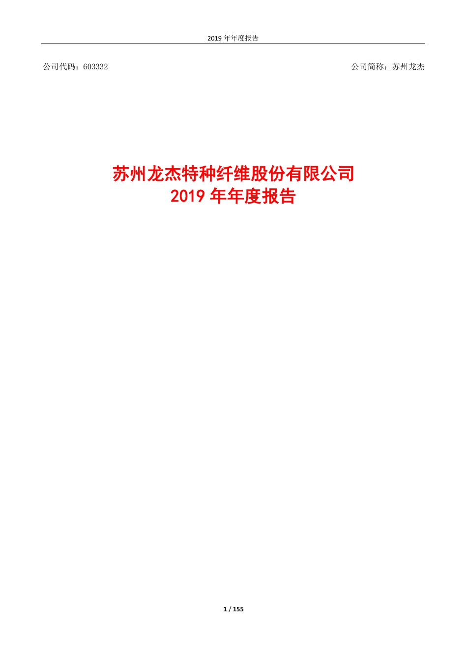 603332_2019_苏州龙杰_2019年年度报告_2020-04-27.pdf_第1页