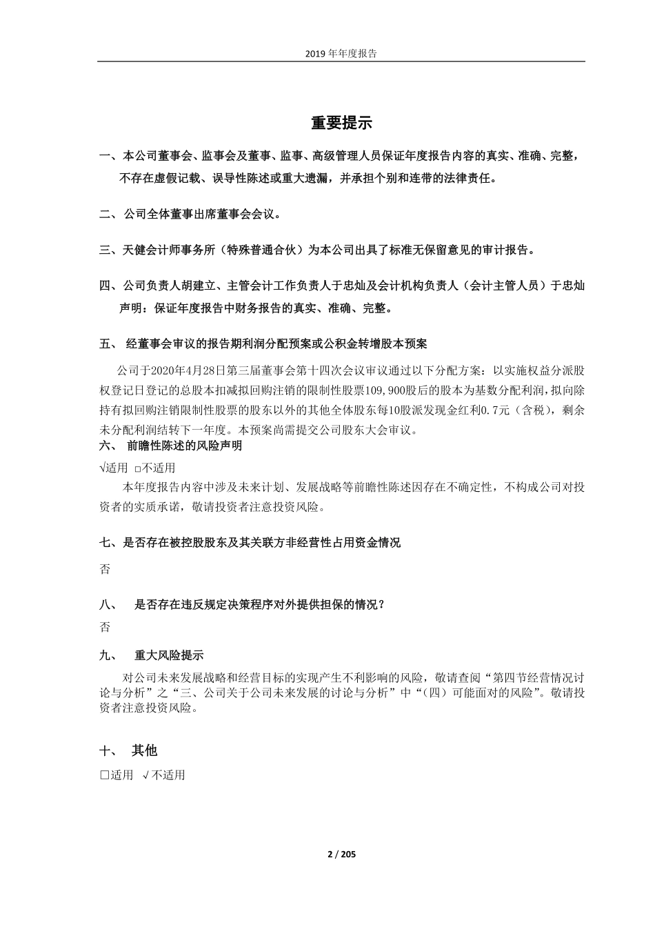 603266_2019_天龙股份_2019年年度报告_2020-04-28.pdf_第2页