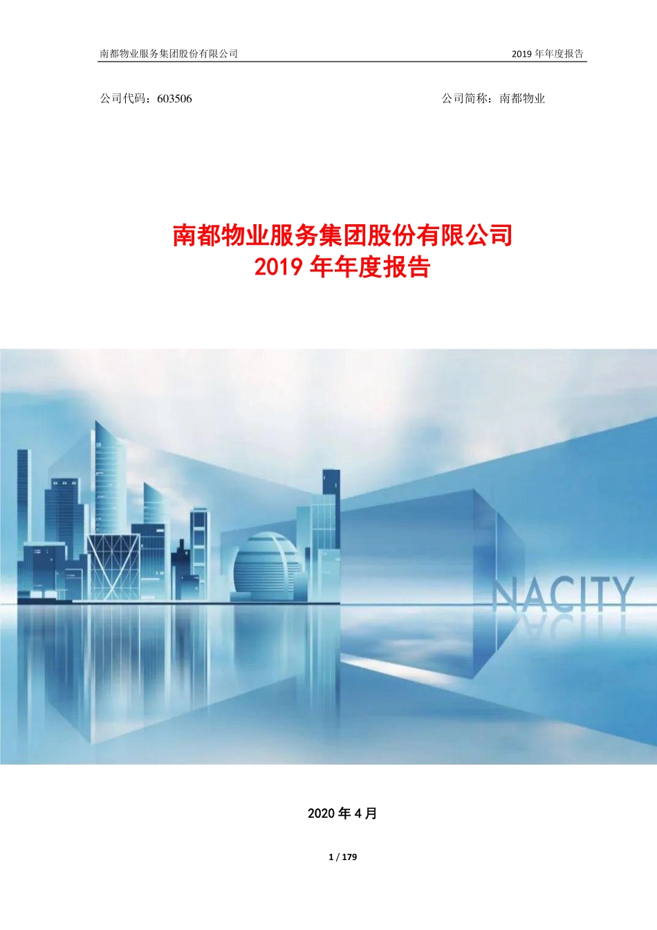 603506_2019_南都物业_2019年年度报告_2020-04-29.pdf_第1页