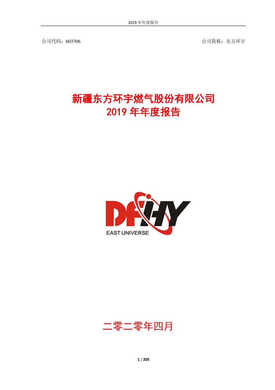 603706_2019_东方环宇_2019年年度报告_2020-04-16.pdf_第1页