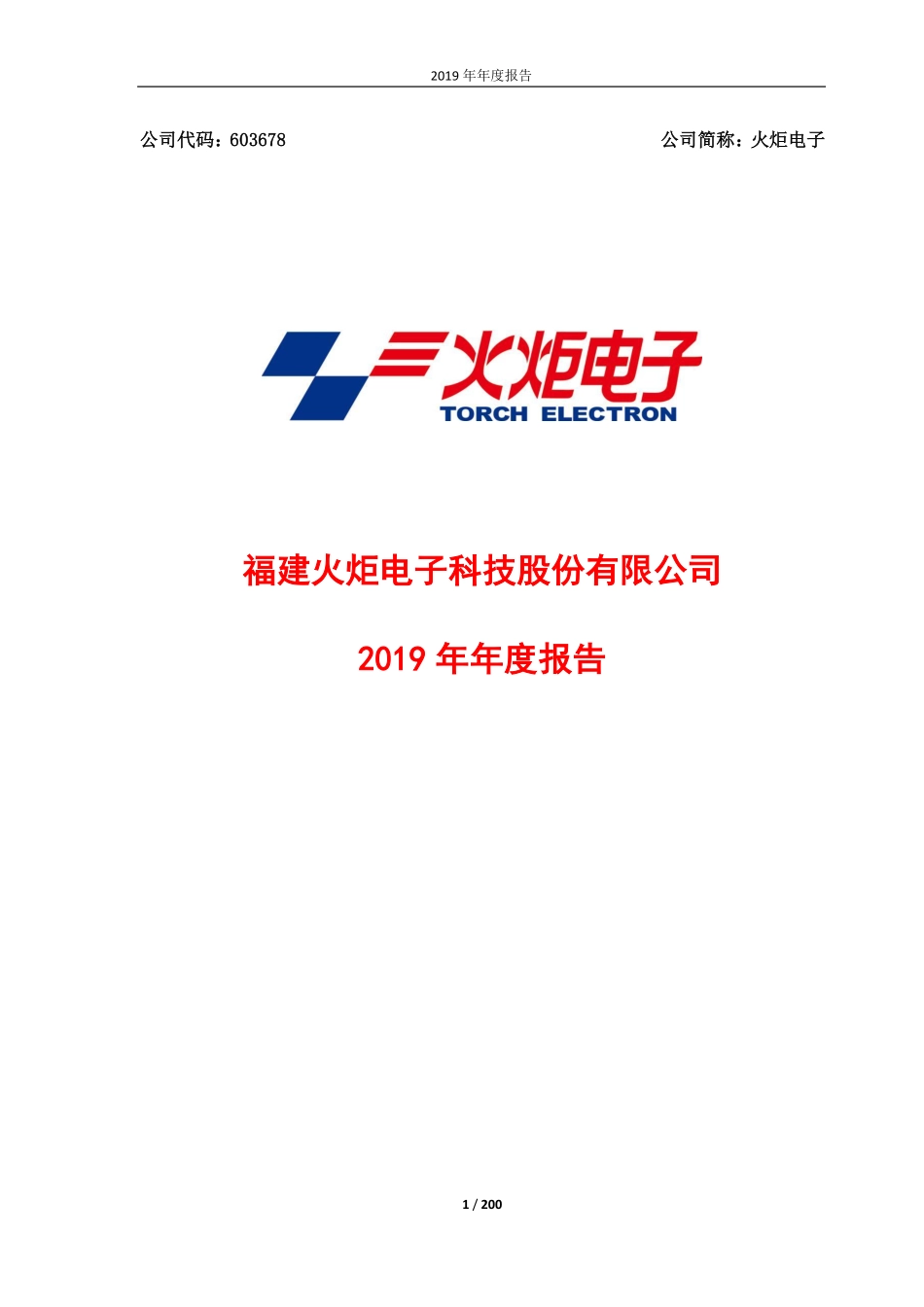 603678_2019_火炬电子_2019年年度报告_2020-03-17.pdf_第1页