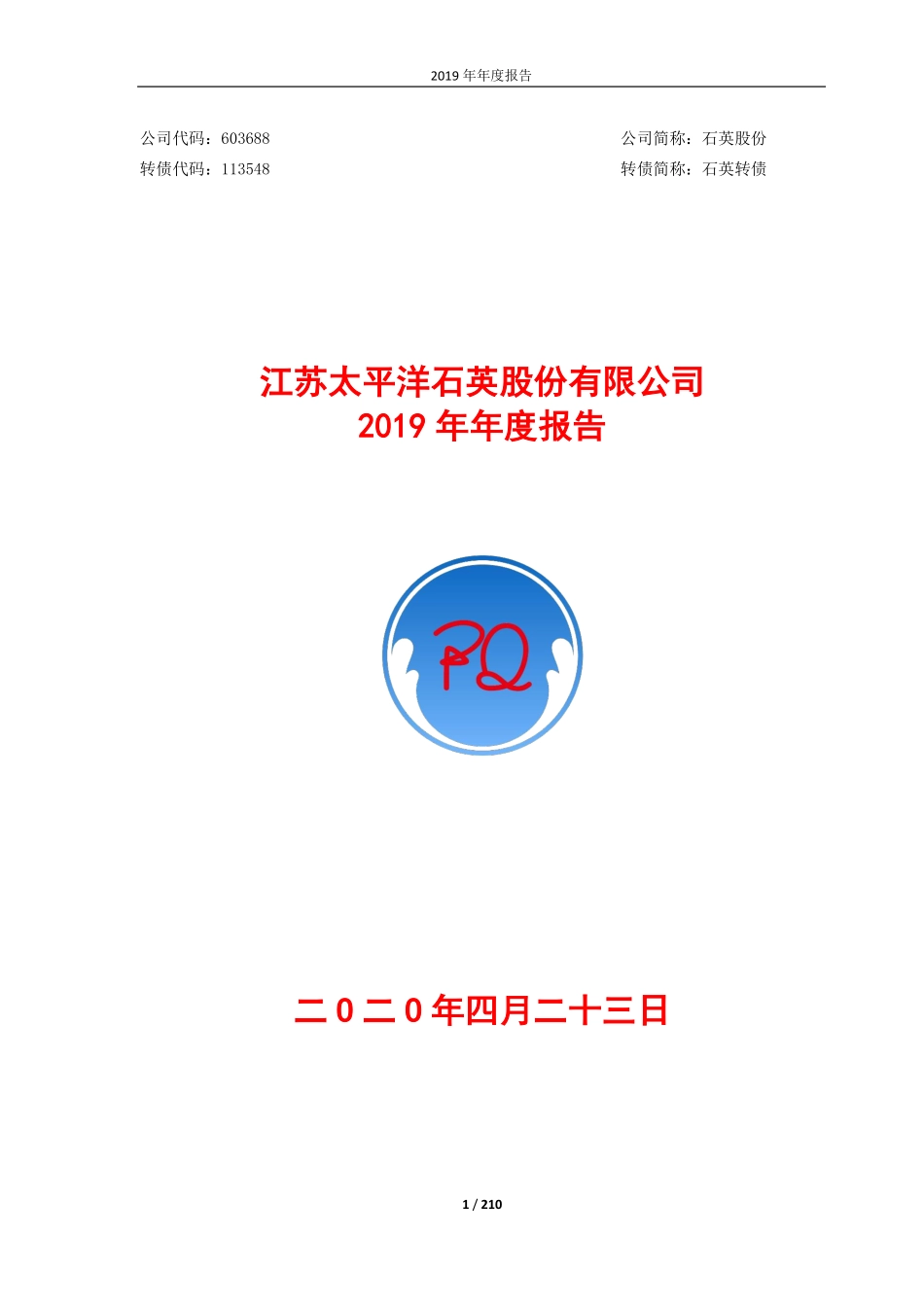 603688_2019_石英股份_2019年年度报告_2020-04-22.pdf_第1页