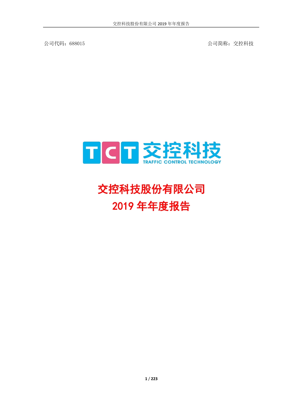 688015_2019_交控科技_2019年年度报告_2020-04-08.pdf_第1页