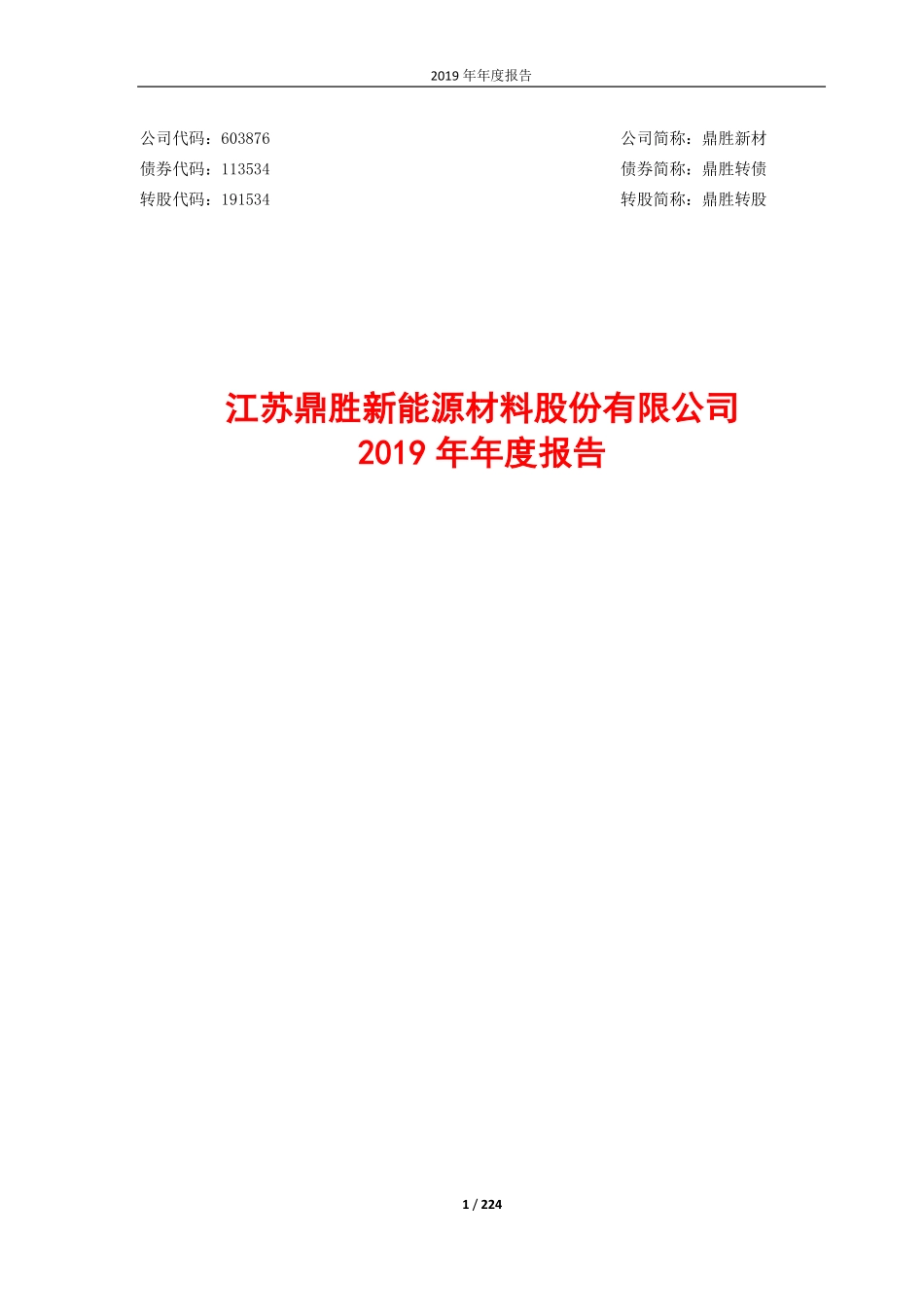 603876_2019_鼎胜新材_2019年年度报告_2020-04-27.pdf_第1页