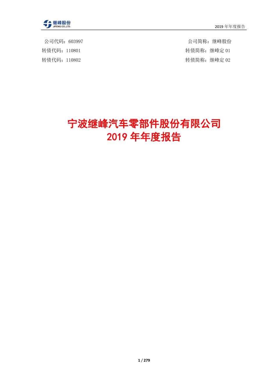 603997_2019_继峰股份_2019年年度报告_2020-03-30.pdf_第1页