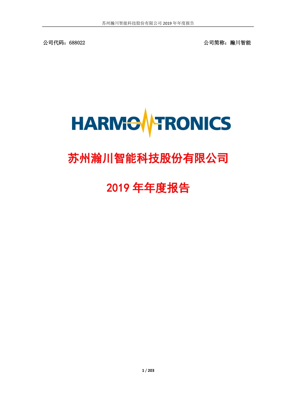 688022_2019_瀚川智能_2019年年度报告_2020-04-24.pdf_第1页