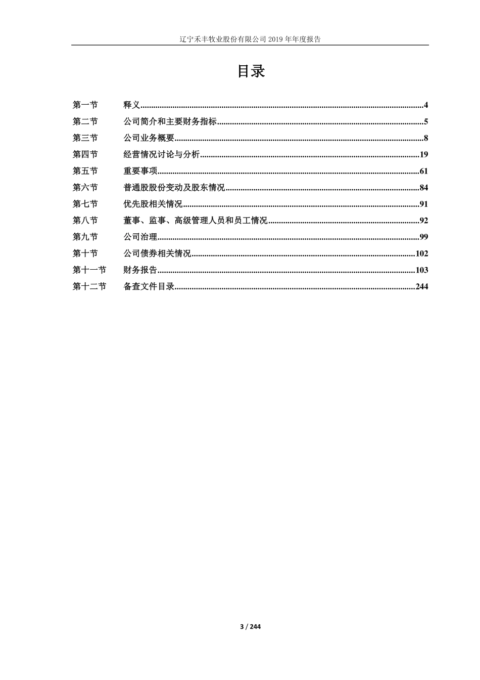 603609_2019_禾丰牧业_2019年年度报告_2020-03-30.pdf_第3页