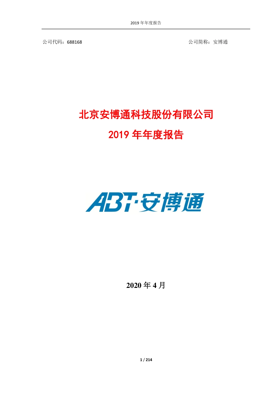 688168_2019_安博通_2019年年度报告_2020-04-19.pdf_第1页