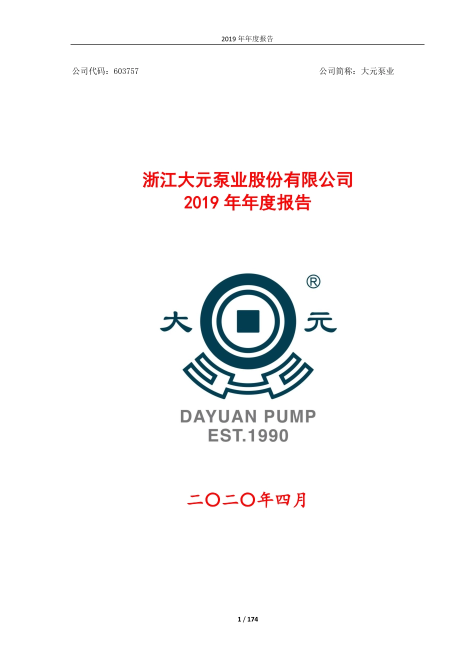 603757_2019_大元泵业_2019年年度报告_2020-04-28.pdf_第1页