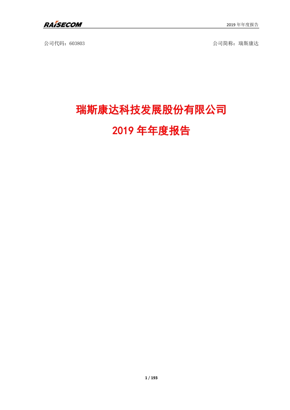 603803_2019_瑞斯康达_2019年年度报告_2020-04-23.pdf_第1页