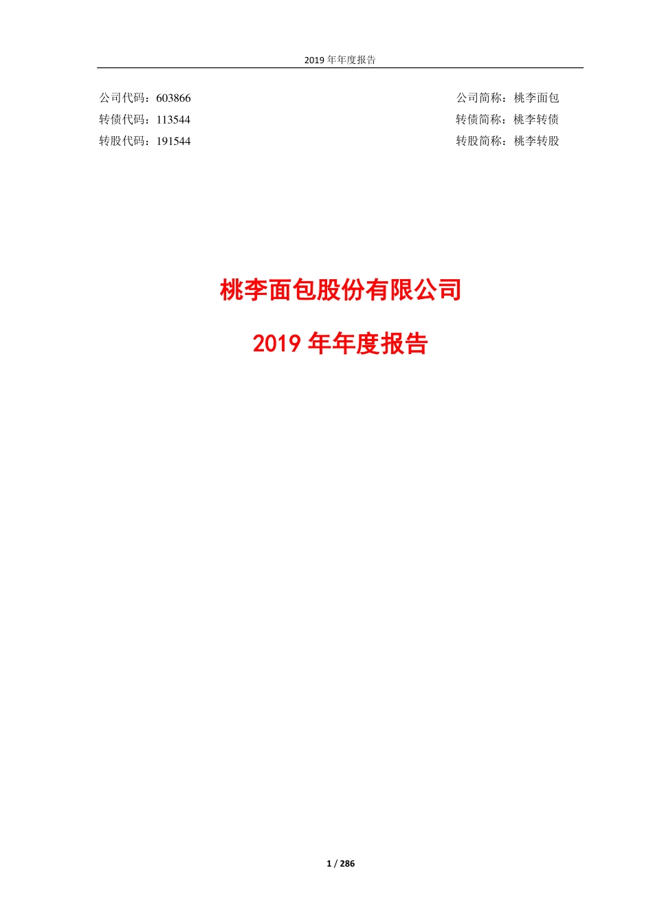603866_2019_桃李面包_2019年年度报告_2020-04-14.pdf_第1页