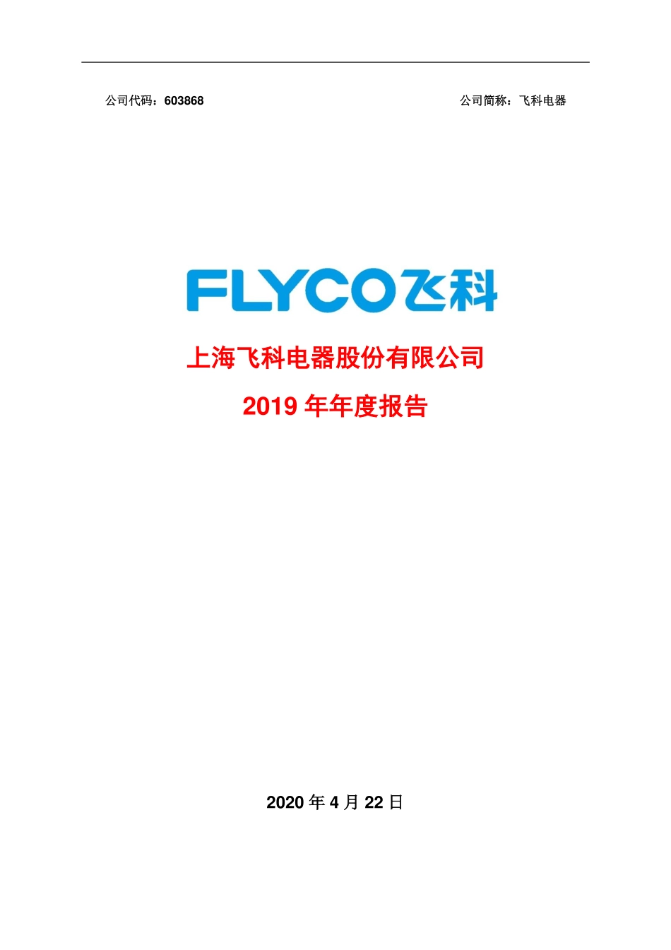 603868_2019_飞科电器_2019年年度报告_2020-04-23.pdf_第1页
