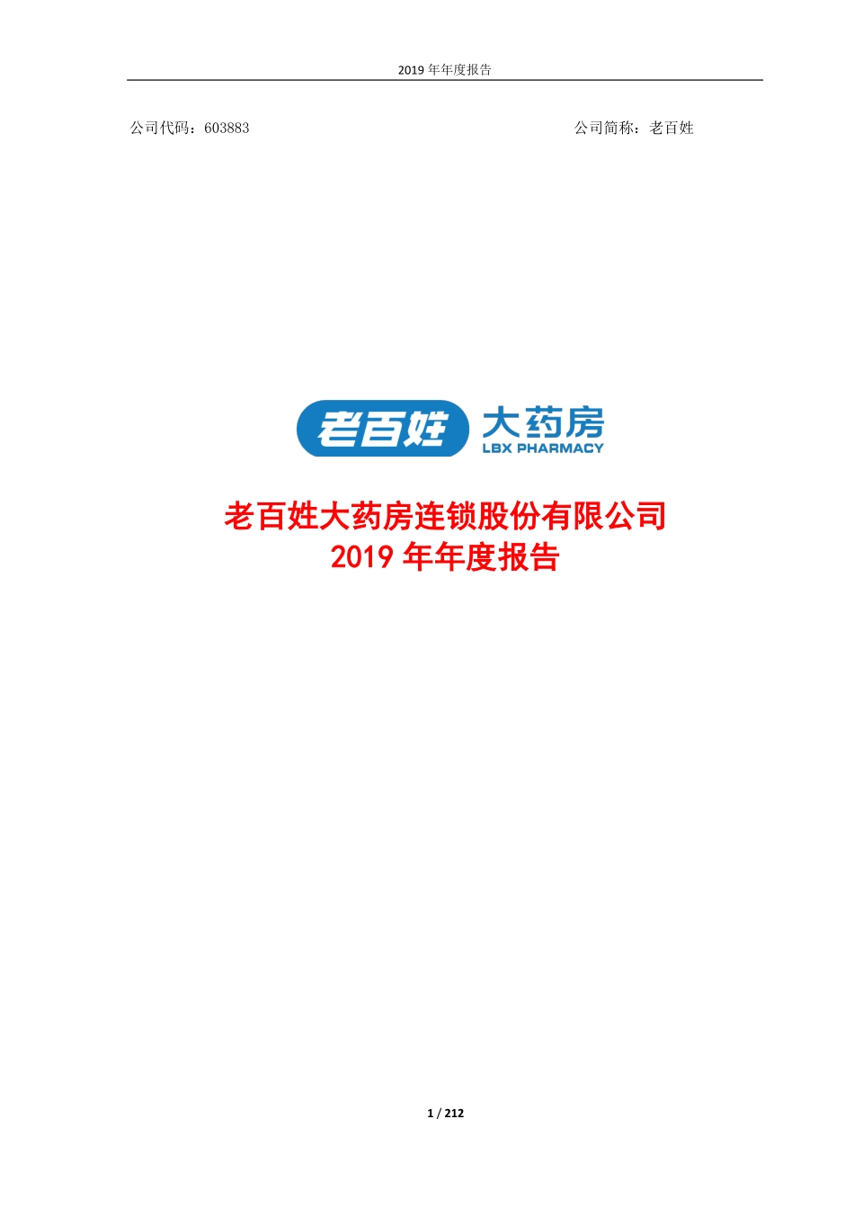 603883_2019_老百姓_2019年年度报告_2020-04-27.pdf_第1页