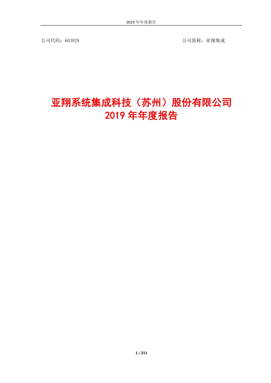 603929_2019_亚翔集成_2019年年度报告_2020-03-26.pdf_第1页