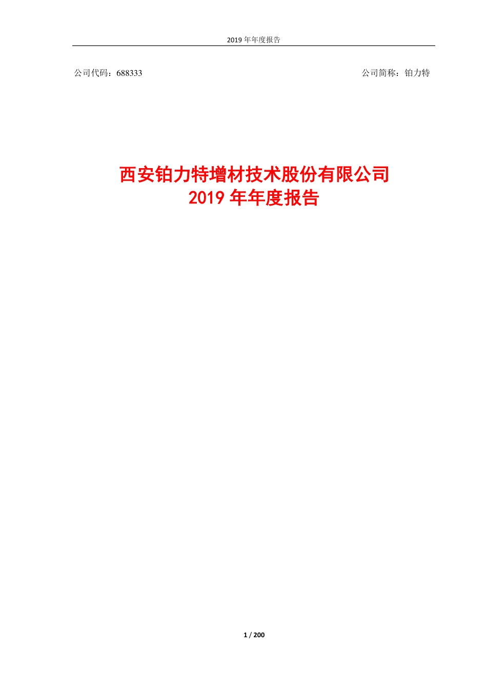 688333_2019_铂力特_2019年年度报告_2020-04-28.pdf_第1页