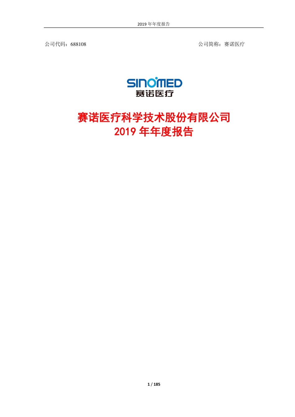 688108_2019_赛诺医疗_2019年年度报告_2020-04-23.pdf_第1页