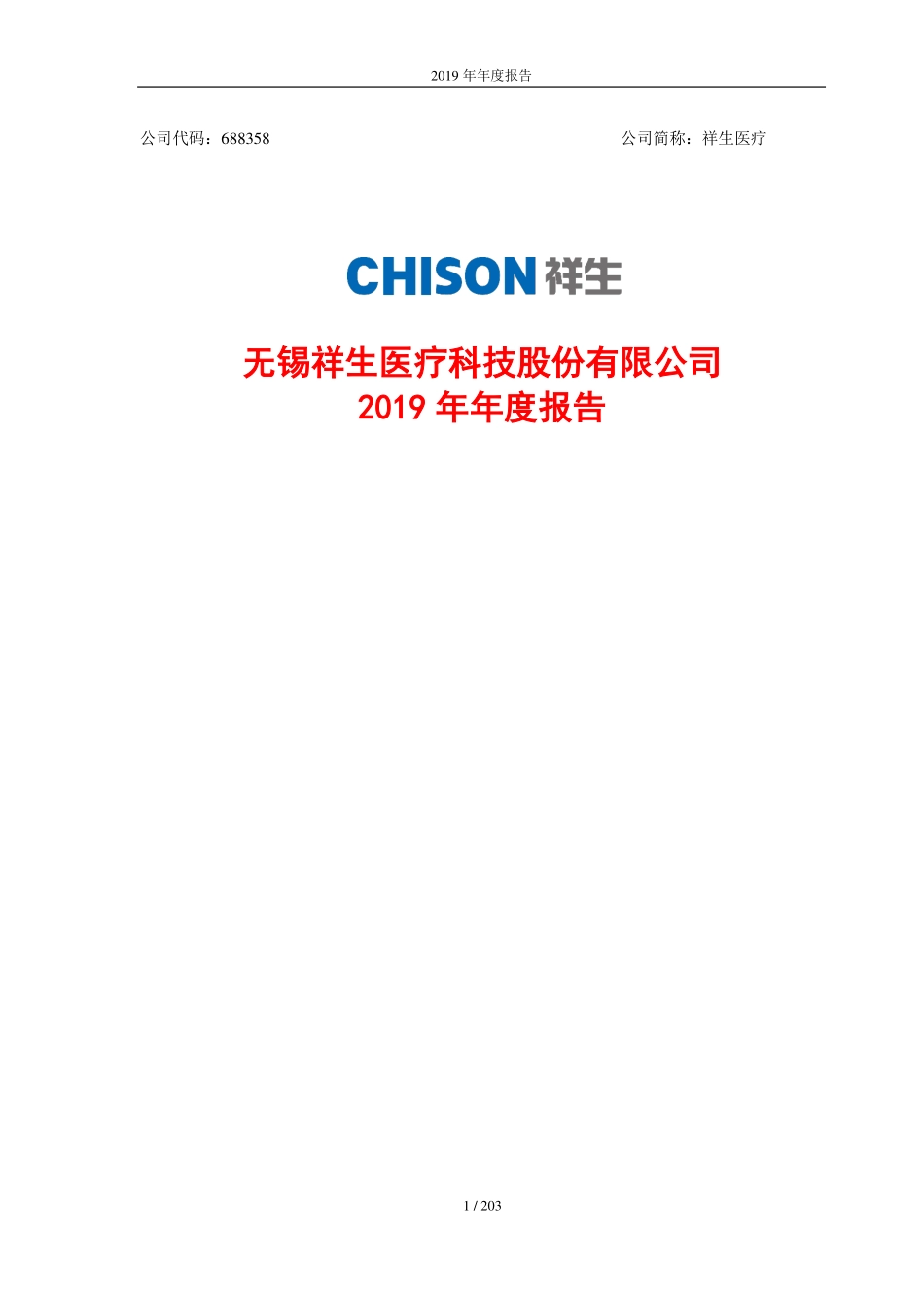 688358_2019_祥生医疗_2019年年度报告_2020-03-30.pdf_第1页