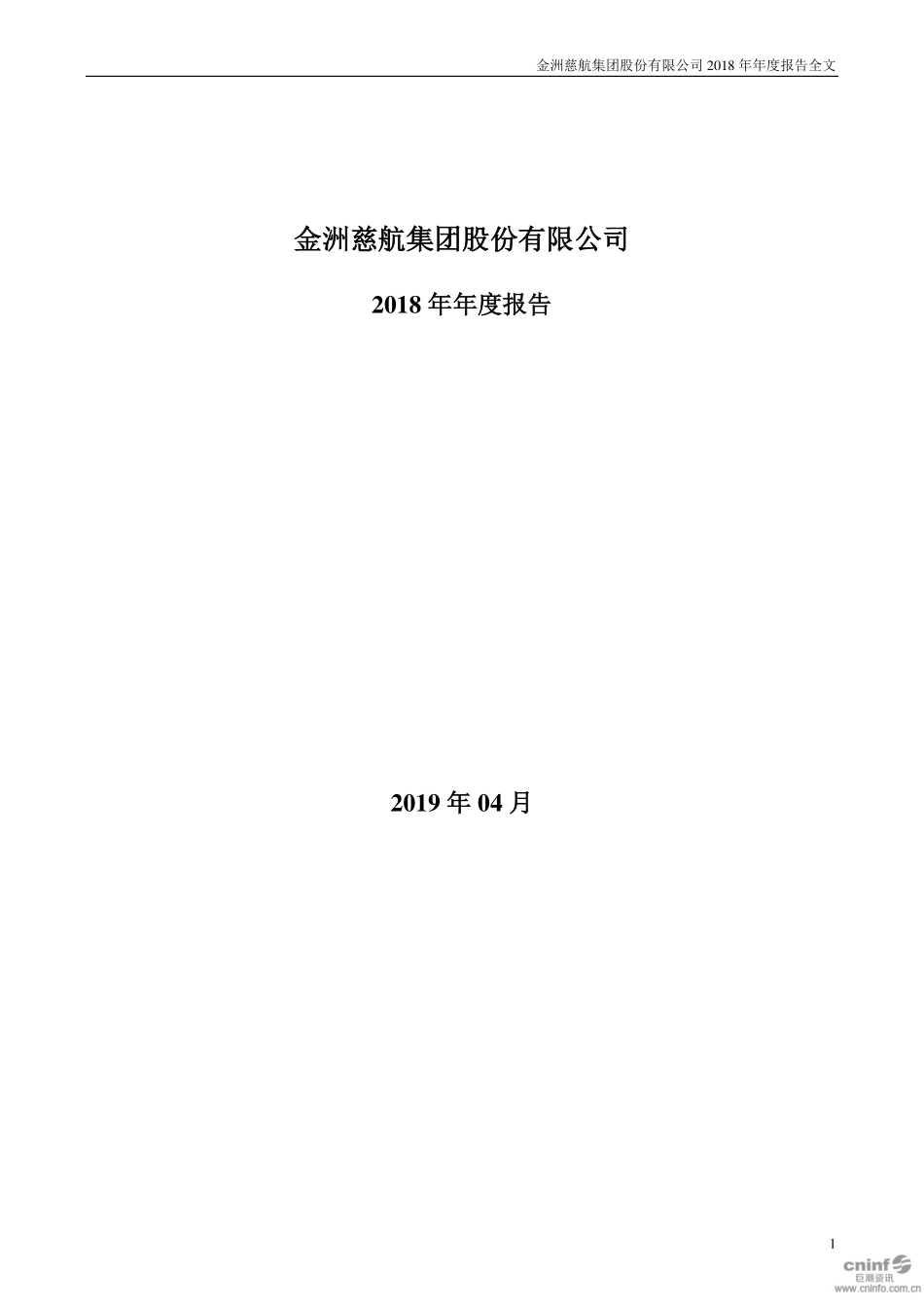 000587_2018_金洲慈航_2018年年度报告_2019-04-29.pdf_第1页