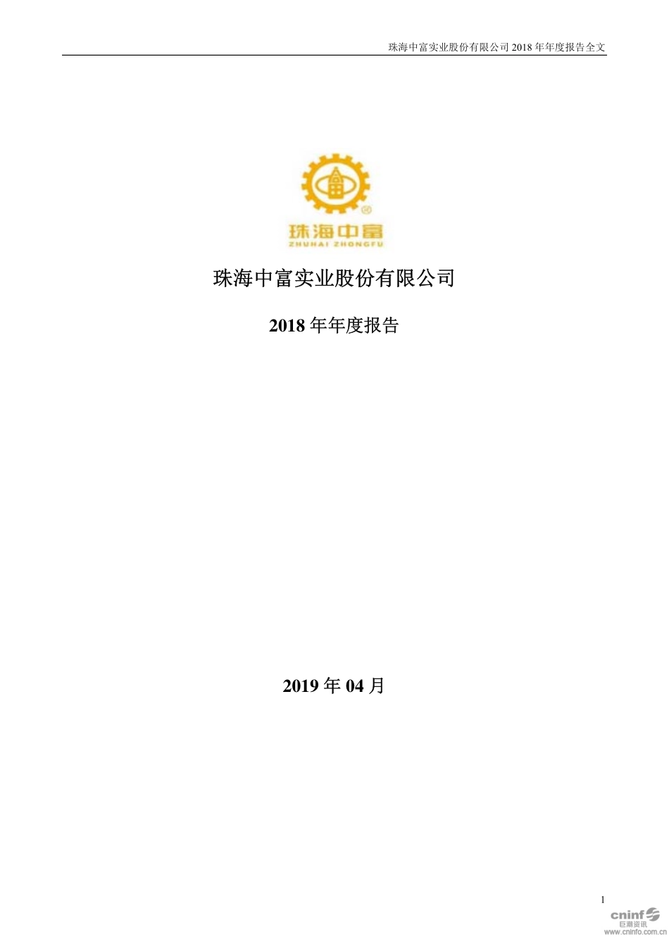000659_2018_珠海中富_2018年年度报告_2019-04-24.pdf_第1页