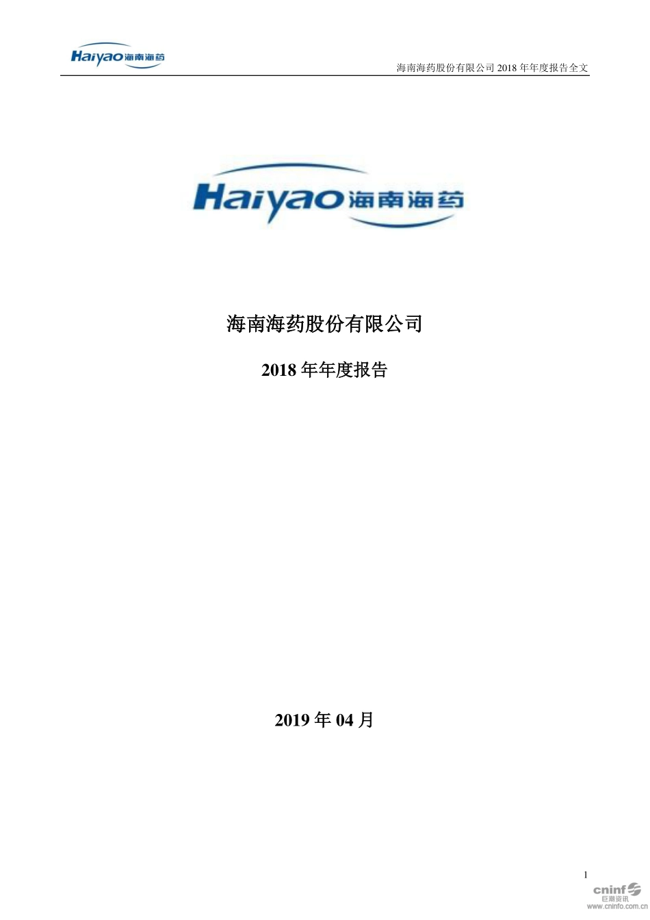 000566_2018_海南海药_2018年年度报告_2019-04-25.pdf_第1页