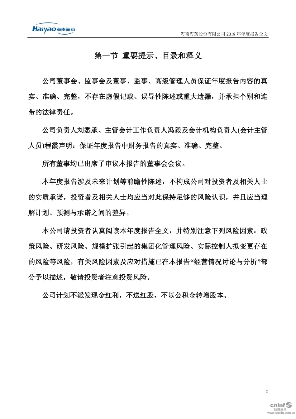 000566_2018_海南海药_2018年年度报告_2019-04-25.pdf_第2页