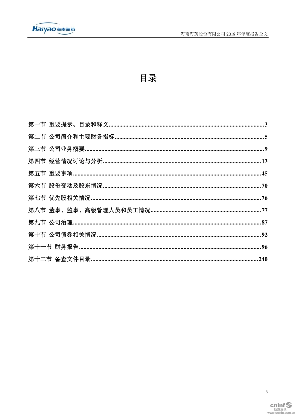 000566_2018_海南海药_2018年年度报告_2019-04-25.pdf_第3页