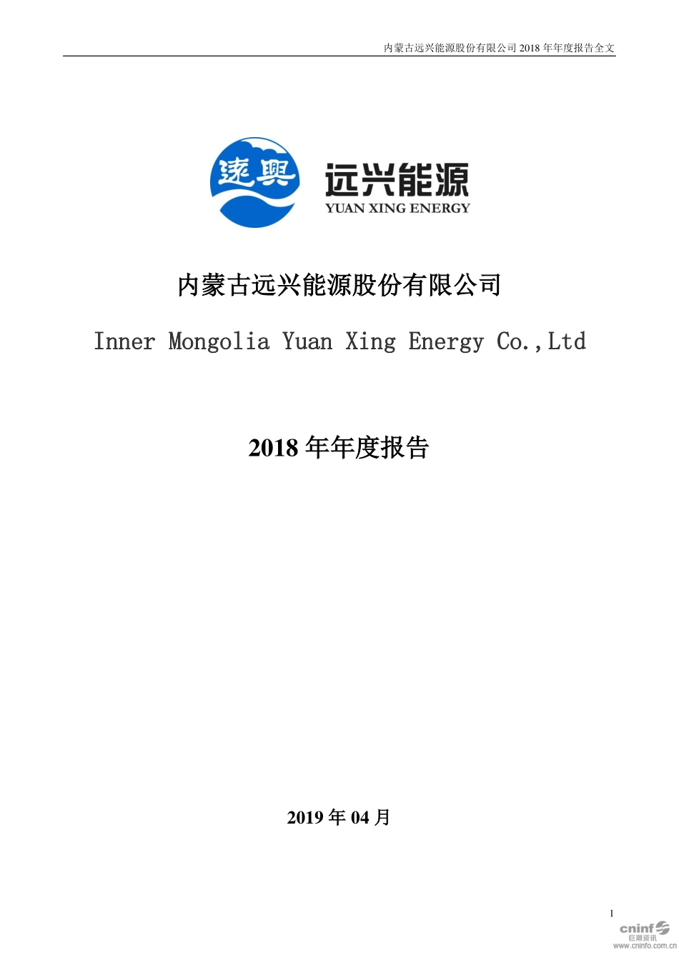 000683_2018_远兴能源_2018年年度报告_2019-04-22.pdf_第1页
