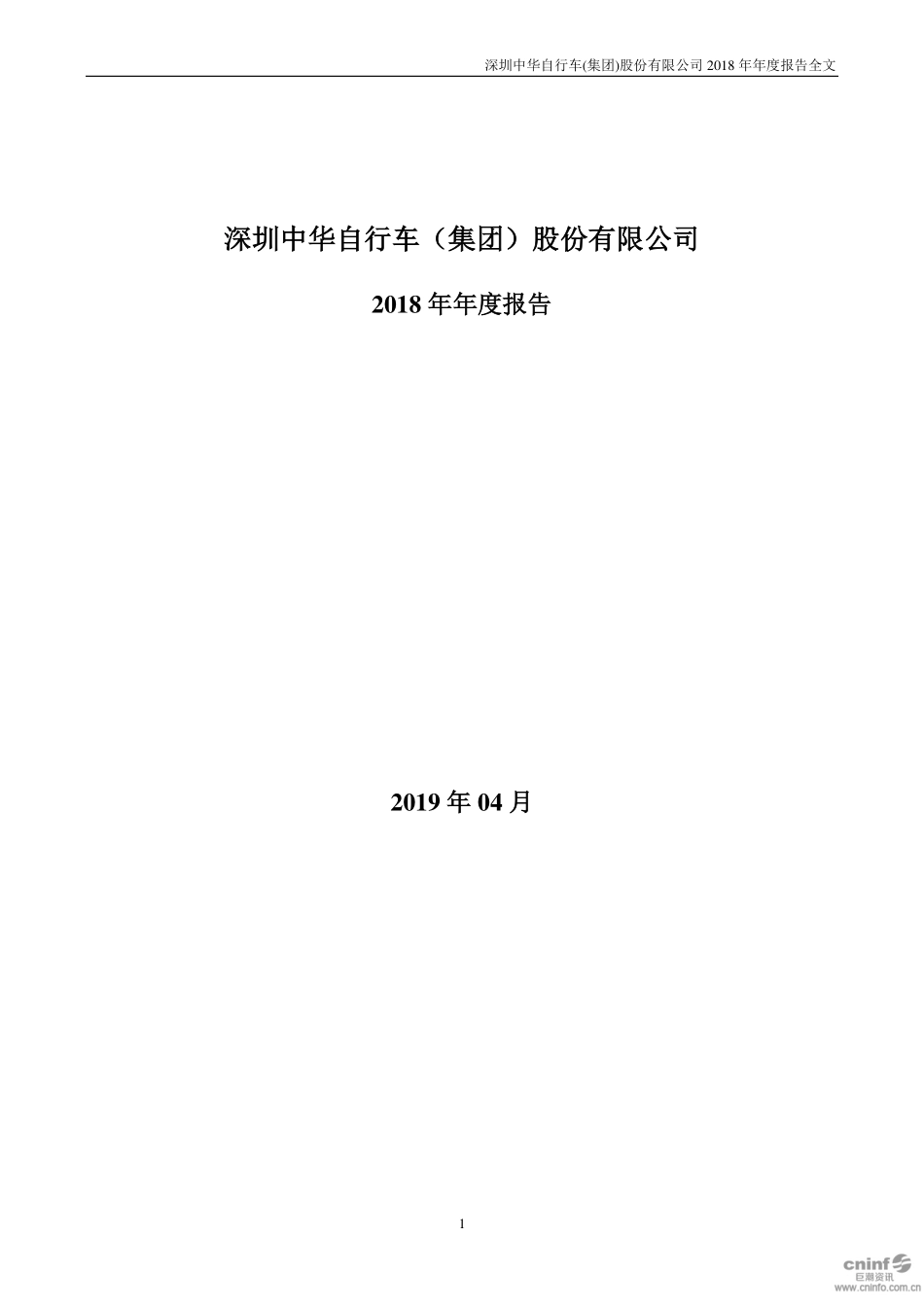 000017_2018_深中华A_2018年年度报告_2019-04-19.pdf_第1页