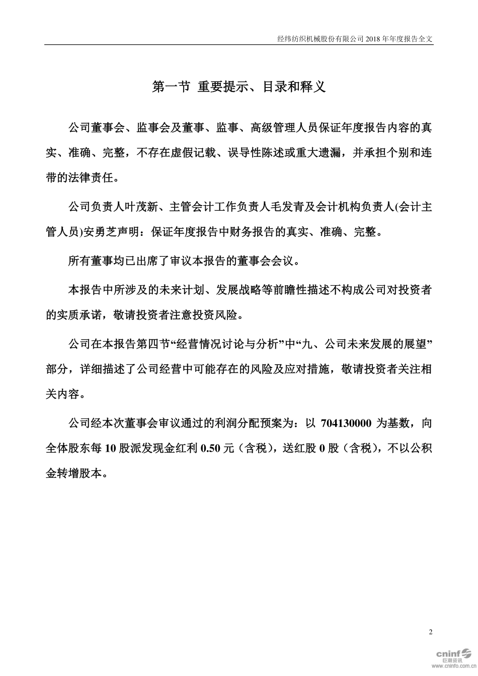 000666_2018_经纬纺机_2018年年度报告_2019-03-25.pdf_第2页