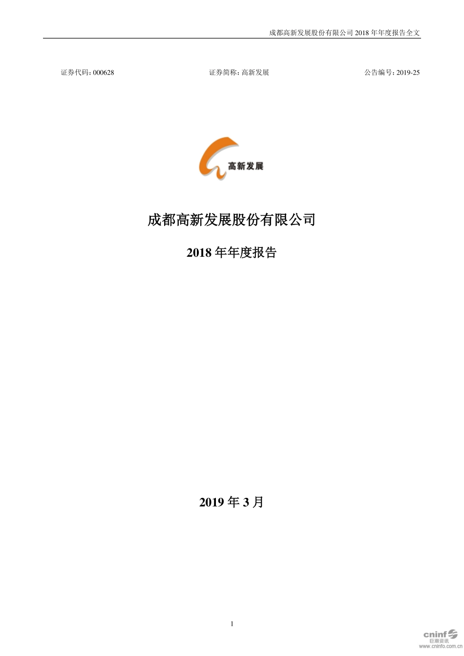 000628_2018_高新发展_2018年年度报告_2019-03-15.pdf_第1页
