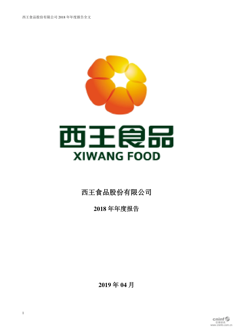 000639_2018_西王食品_2018年年度报告_2019-04-26.pdf_第1页